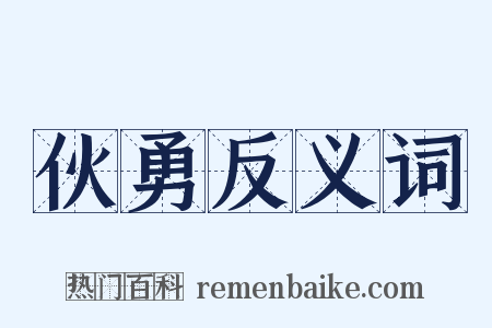 伙勇反义词是什么意思的图片